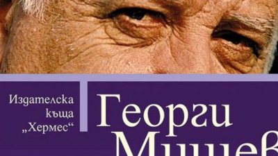 „Дами канят“ – Георги Мишев