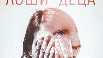 Гледайте спектакъла &bdquo;Лоши деца&ldquo; в Театър &bdquo;София&ldquo;