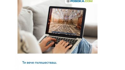 Туристическата агенция Posoka.com ще ви отведе на виртуални турове из света