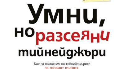 Как да помогнем на тийнейджърите да развият пълния си потенциал