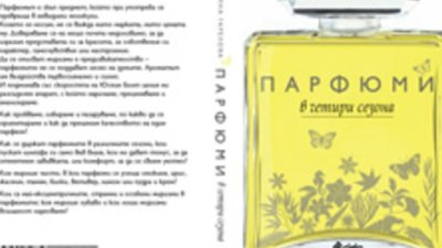 &bdquo;Парфюми в четири сезона&ldquo; &ndash; Калина Гарелова