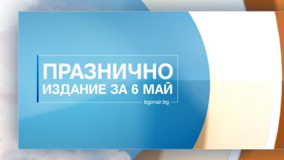 Тържествена програма на Bulgaria ON AIR за Деня на храбростта