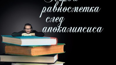 Нова много лична творба на Бегбеде