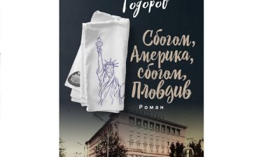 „Сбогом, Америка, сбогом, Пловдив“