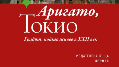 „Аригато, Токио“ от Атанас Владиков