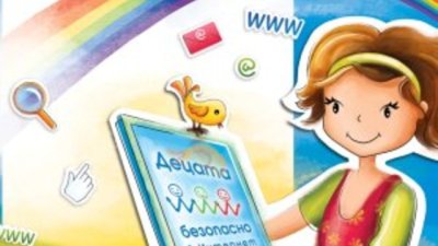Учебната година стартира с продължението на националната кампания за безопасен Интернет