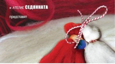 Приготвихте ли мартеничките?