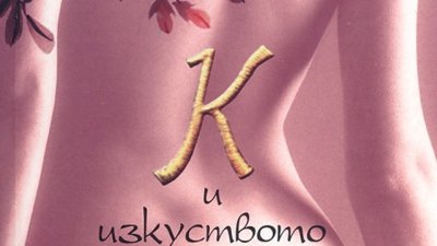 Изкуството на любовта