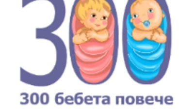 300 балона ще полетят с пожелания за „300 бебета повече“