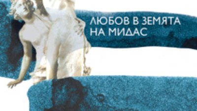 „Любов в земята на Мидас“ – Капка Касабова