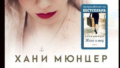 „Марлене“ е новият роман на немската сензация Хани Мюнцер