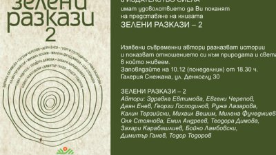 Представят сборника „Зелени разкази – 2“