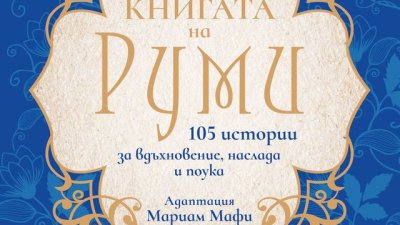 105 истории за вдъхновение, наслада и поука