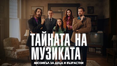 Гледайте Михаела Филева, Владимир Зомбори и Владимир Михайлов в &bdquo;Тайната на музиката&ldquo; 
