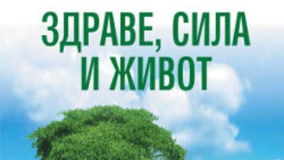 &bdquo;Здраве, сила и живот&ldquo; от Петър Дънов