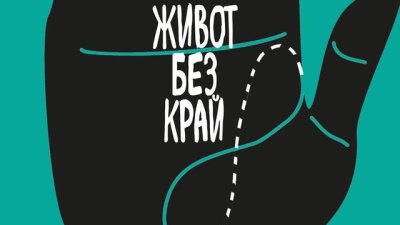 &bdquo;Живот без край&ldquo; &ndash; Фредерик Бегбеде