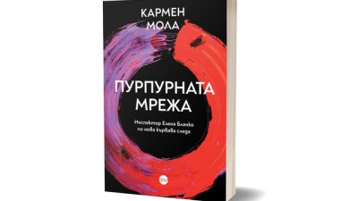„Пурпурната мрежа“ от Кармен Мола