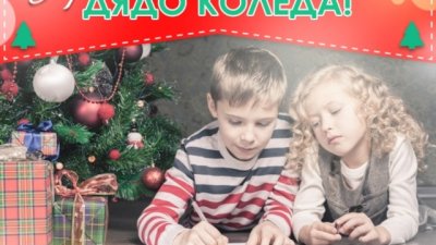 Стартира кампанията на Az-deteto.bg за писмо до дядо Коледа