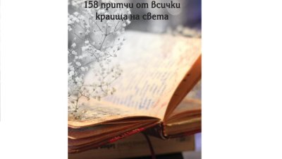 „Дар от мъдреците“ събира 158 притчи от всички краища на света