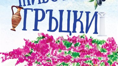 „Живот по гръцки“ – Питър Барбър