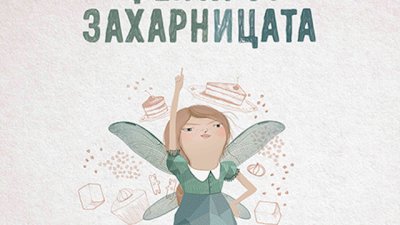 &bdquo;Феята от захарницата&ldquo; с театрална премиера от Театър &bdquo;София&ldquo;