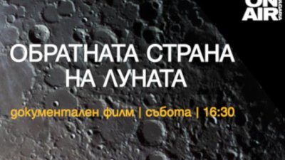 Нови документални поредици започват по Bulgaria ON AIR