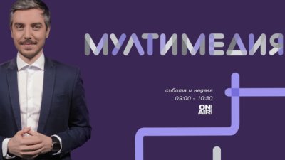 „Мултимедия“ по Bulgaria ON AIR със специални издания, посветени на прехода