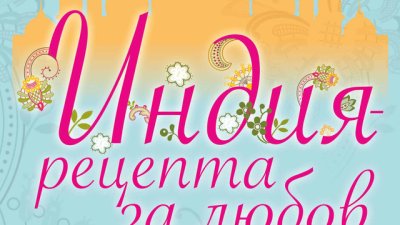 Рецепта за любов