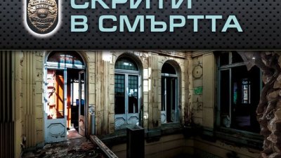 „Скрити в смъртта“ – Нора Робъртс