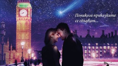 Романтична история, която ще ви отведе към втората звезда надясно...