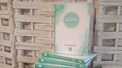 „52 стъпки към щастието“ ни води към по-осъзнат и хармоничен живот