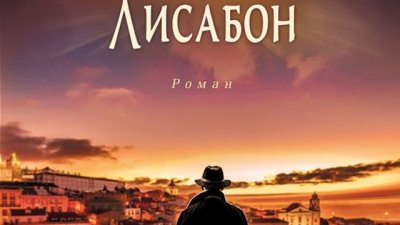„Милионерът в Лисабон“ – Жозе Родригеш душ Сантуш