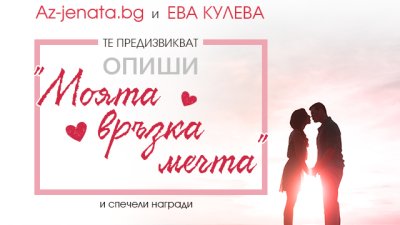 Играта „Моята връзка мечта“ приключи