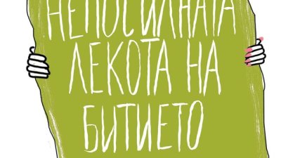 За любовта, изневярата и идеалите