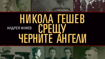 Черните ангели – бедни младежи с романтична представа за бъдещето