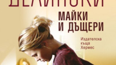 &bdquo;Майки и дъщери&ldquo; &ndash; Барбара Делински