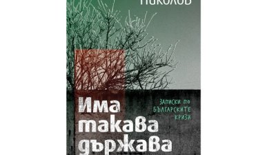 „Има такава държава“ от Тони Николов