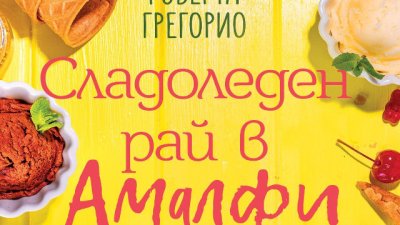 &bdquo;Сладоледен рай в Амалфи&ldquo; &ndash; Роберта Грегорио