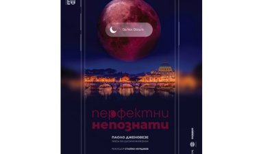 За първи път премиера на „Перфектни непознати“ в България