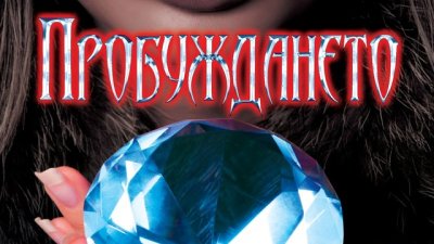 Циничен върколак, жив чародей и една раздразнителна вещица