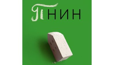 „Пнин“ от  Владимир Набоков