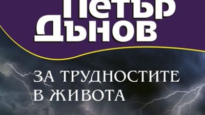 Щастието се постига при трудности и страдания