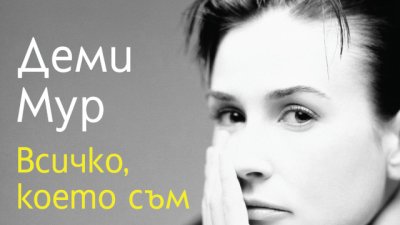 Деми Мур излива душата си в автобиографичната книга „Всичко, което съм“