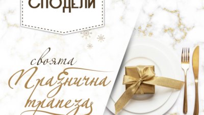 Участвайте в конкурса „Сподели своята празнична трапеза“