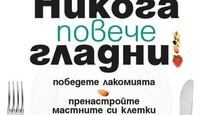 Никога повече гладни!
