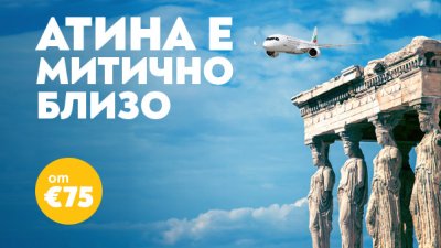 Пътувайте до Атина с „България Еър“ за незабравимо гръцко лято