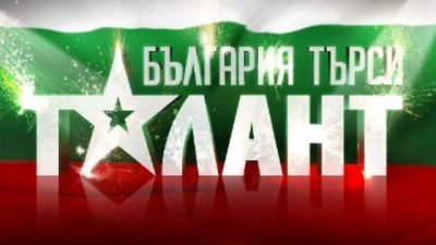 Кастингите за третия сезон на „България търси талант“ започват на 8 януари