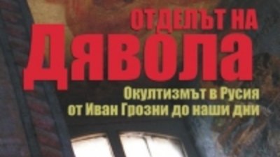 Отделът на дявола
