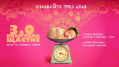 Филмът на Зорница София „3.0 килограма щастие“ с фокус върху алтернативното родителство