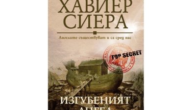„Изгубеният ангел“ от Хавиер Сиера